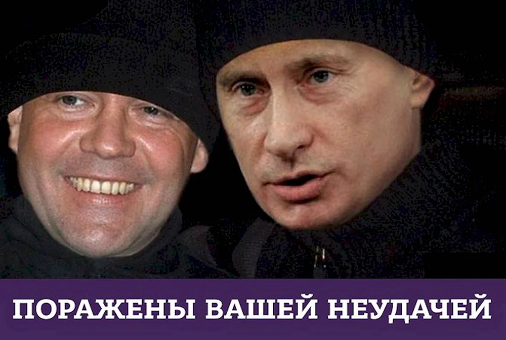 Путин и Медведев гопники