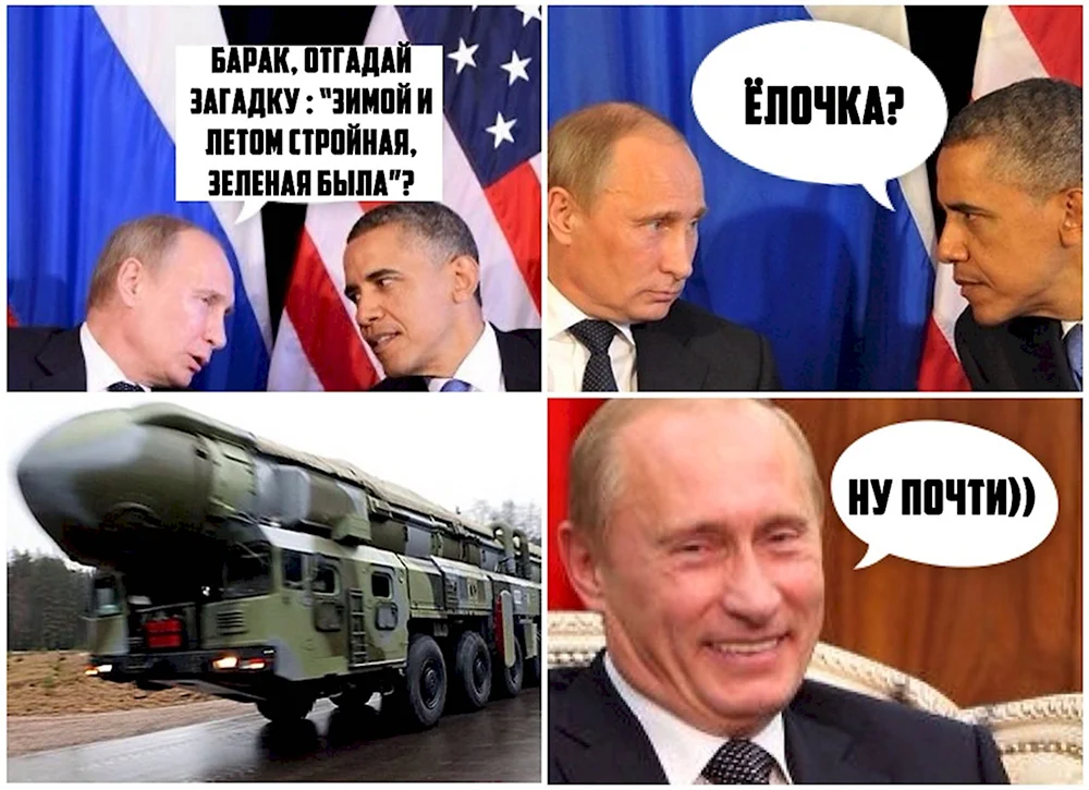 Путин и США мемы