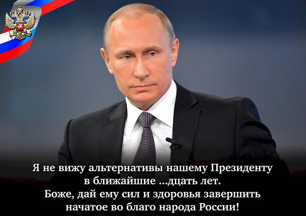 Путин наш президент