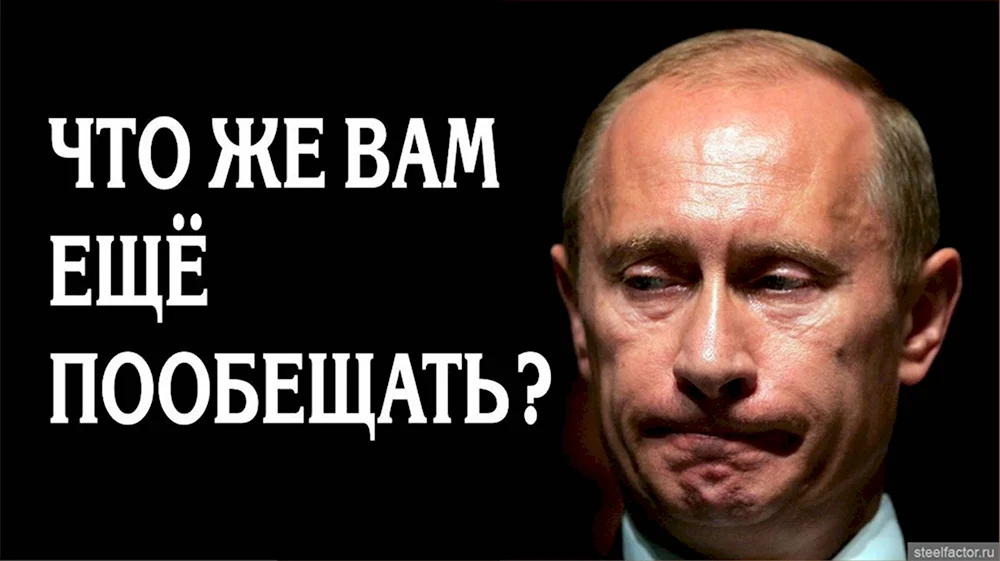 Путин обещает