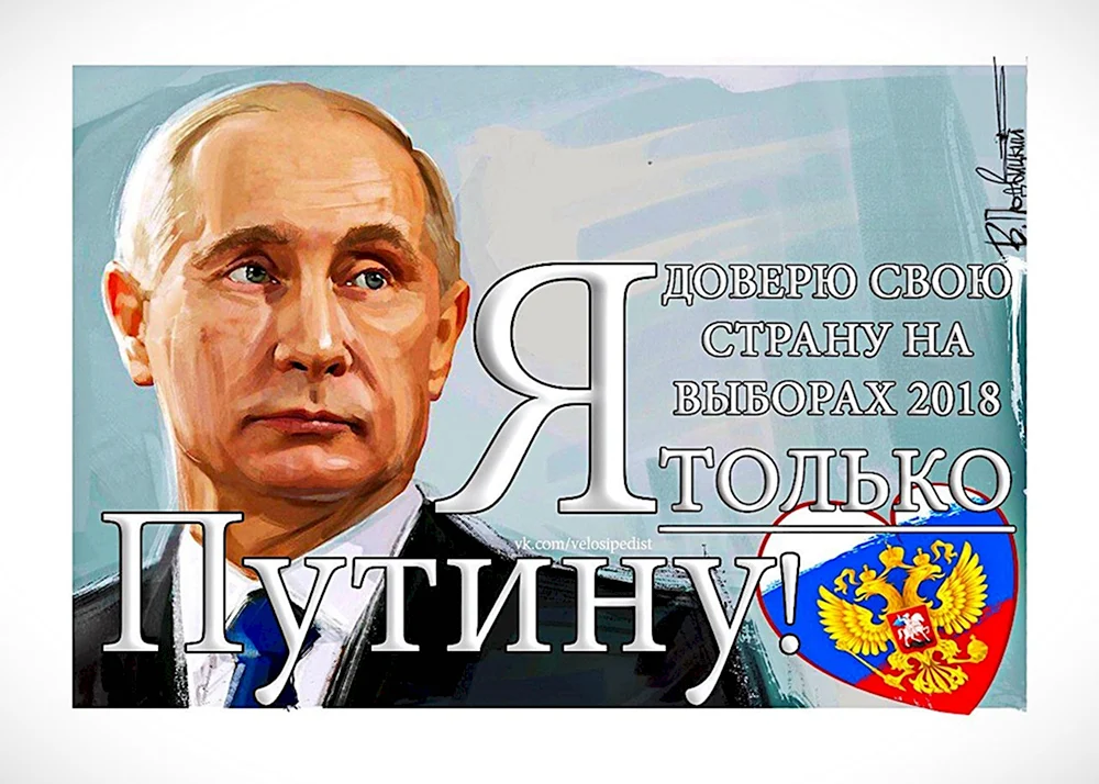 Путин победитель