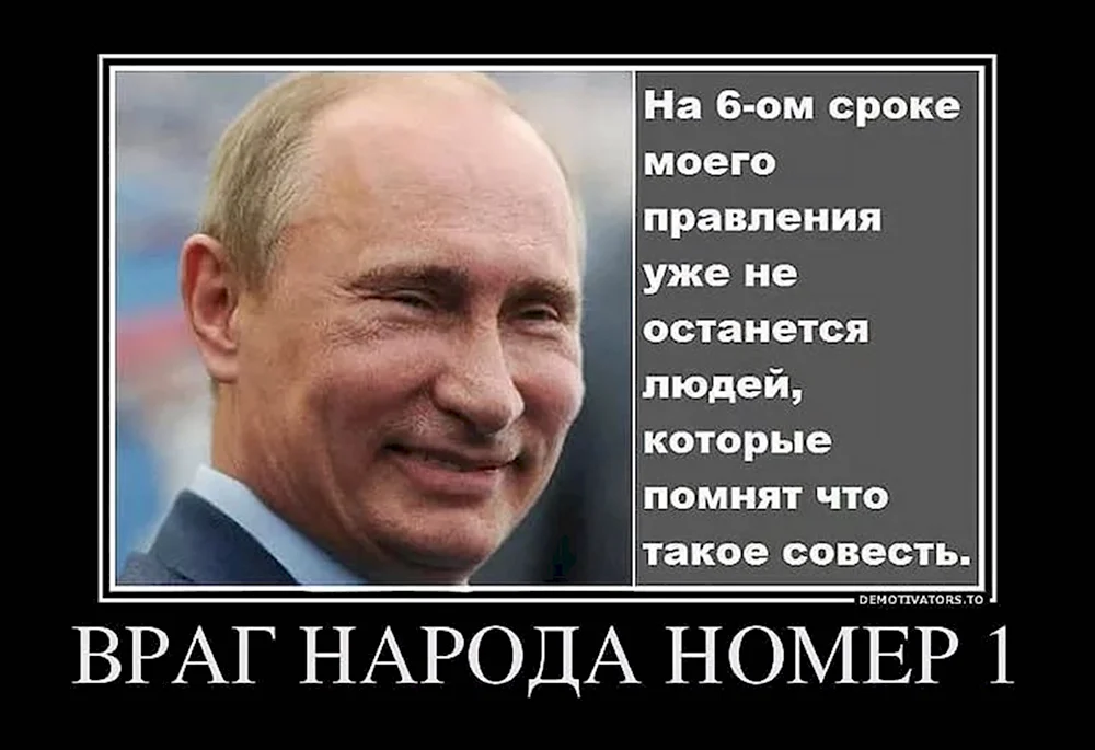 Путин враг народа