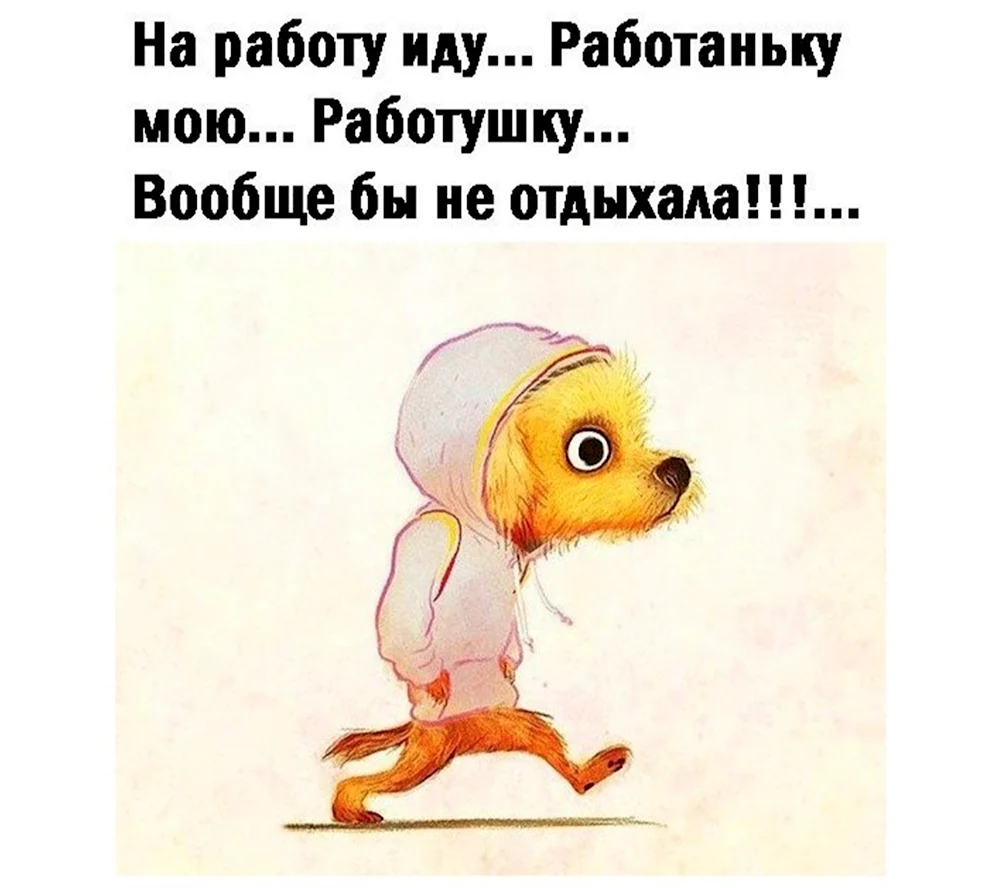 Картинки с надписью не ходи на работу там тебя ждут одни психи - 24 шт