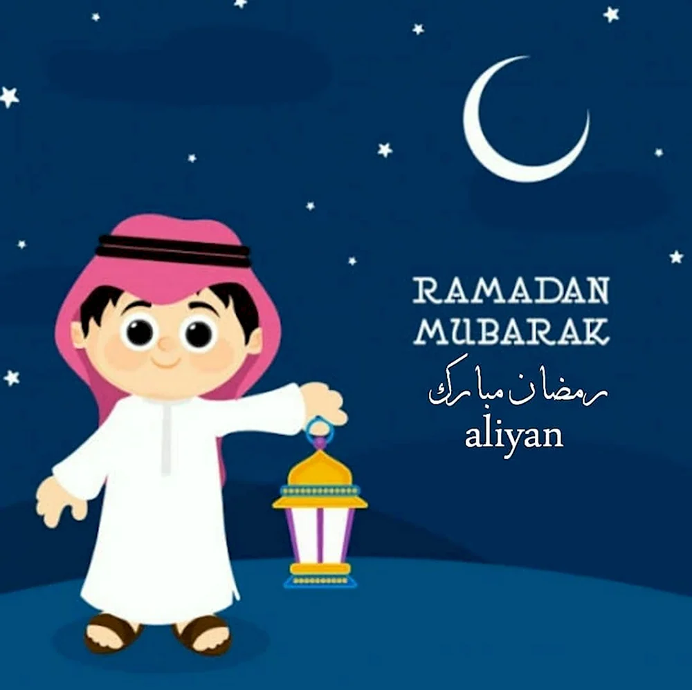 Рамадан мубарак для детей