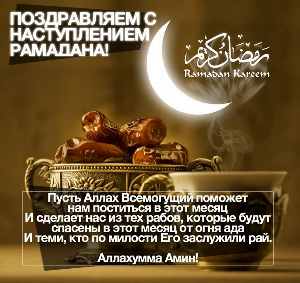 Рамадан поздравления