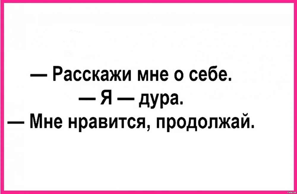 Расскажите мне о себе