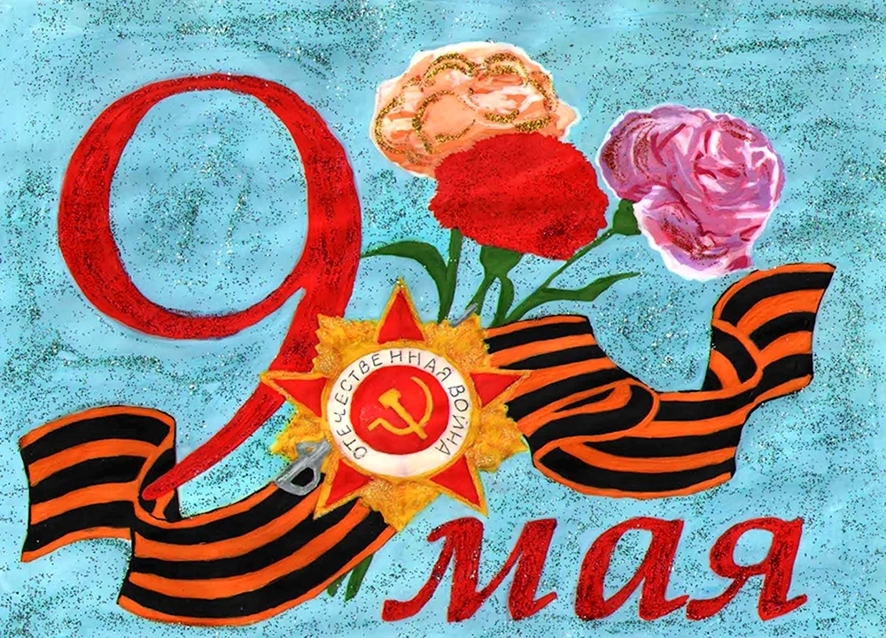 Рисунок на 9 мая