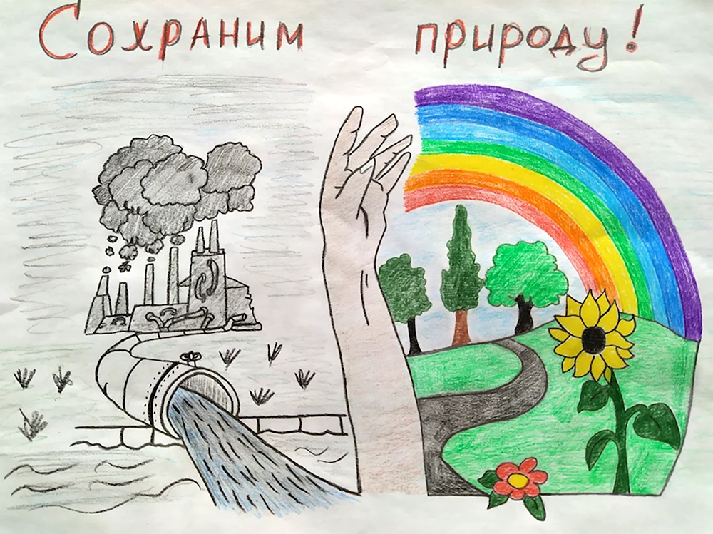 Рисунок сохраним природу