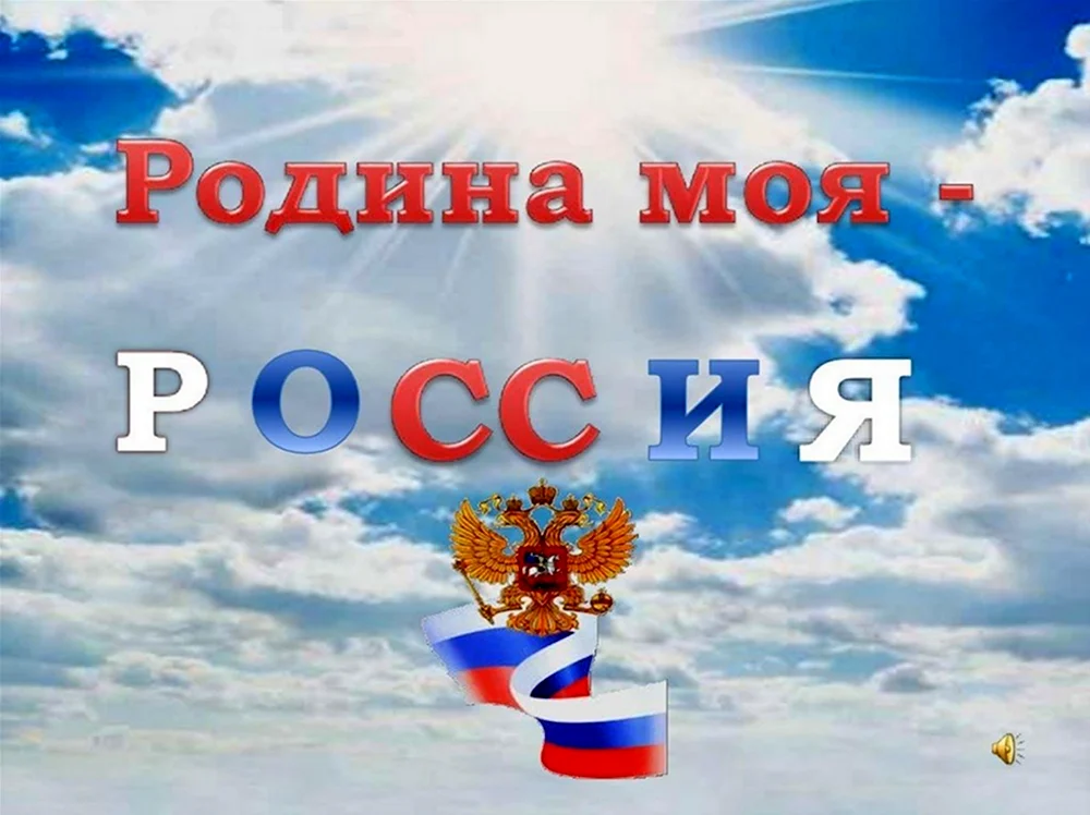 Родина Россия