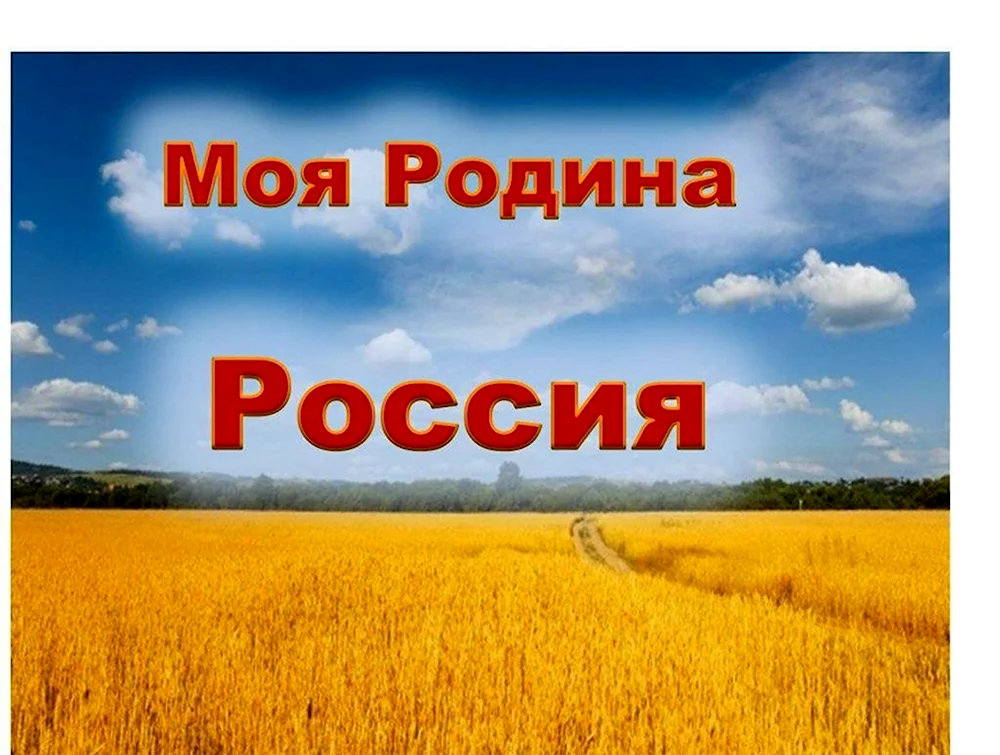 Родина Россия