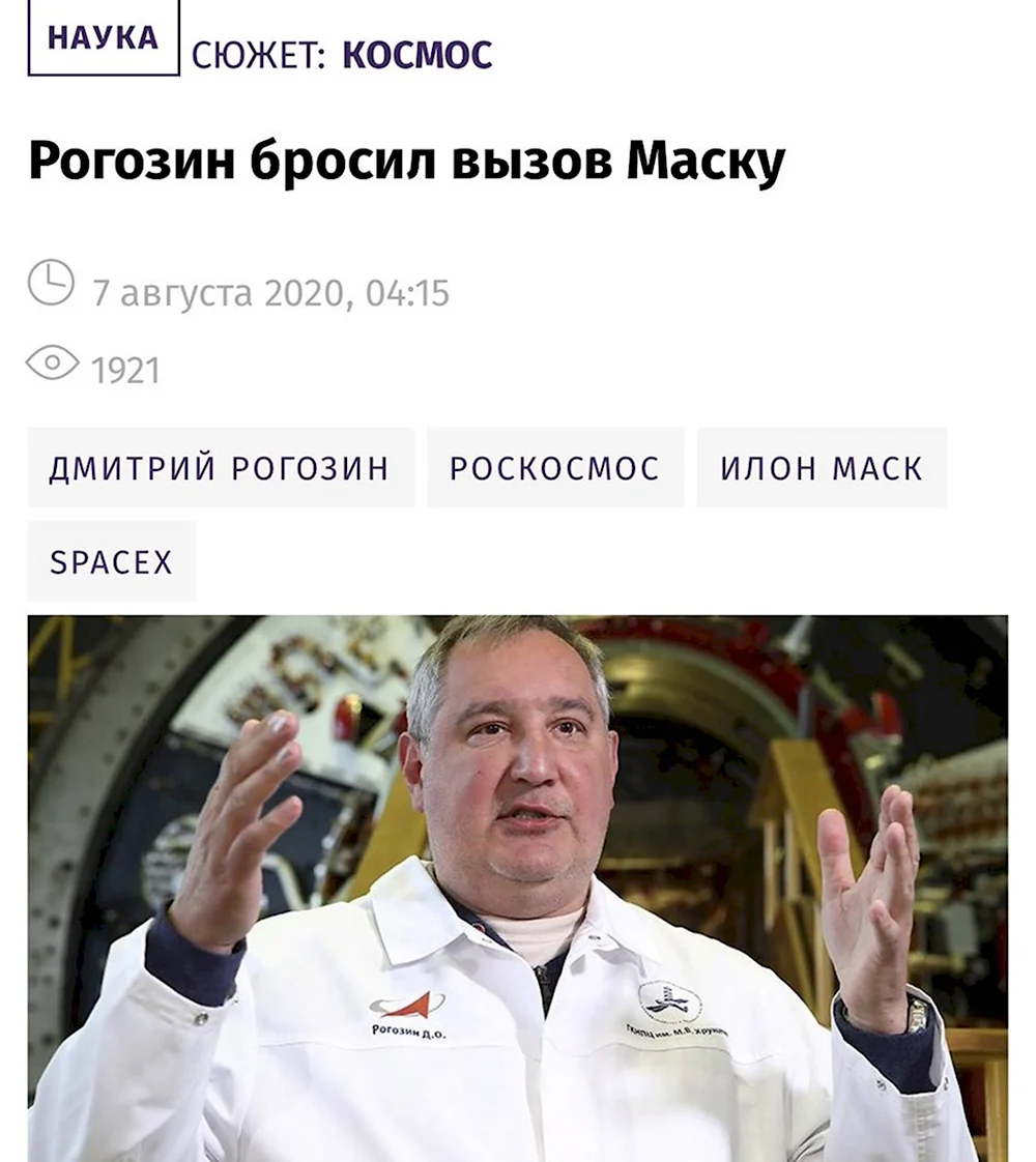 Рогозин и Илон Маск