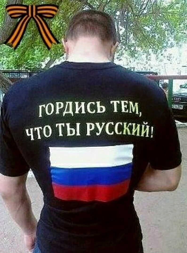 Россия для русских надпись