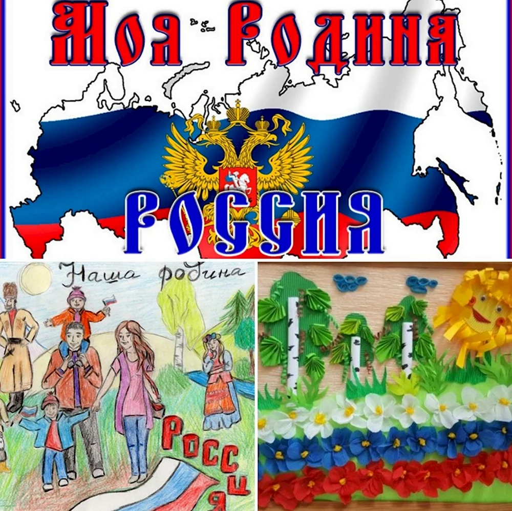 Россия - моя Родина