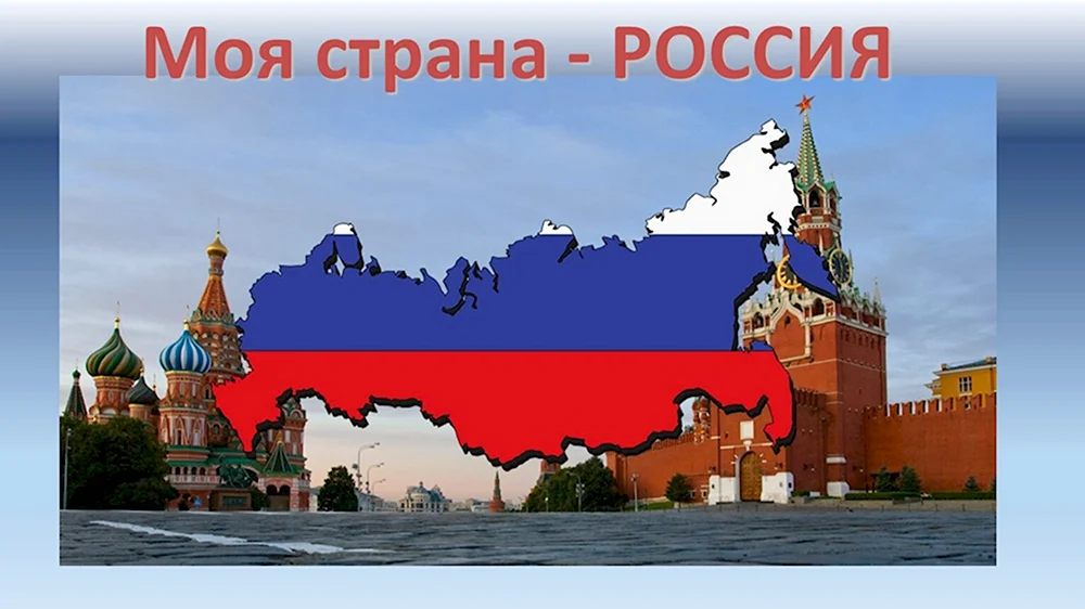 Россия - моя Родина