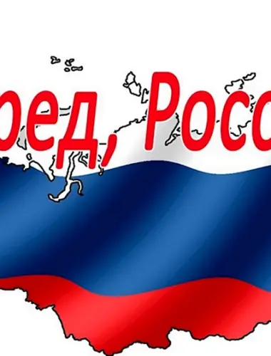 Россия вперёд