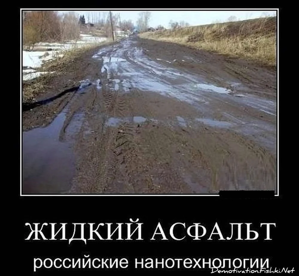 Российские дороги юмор