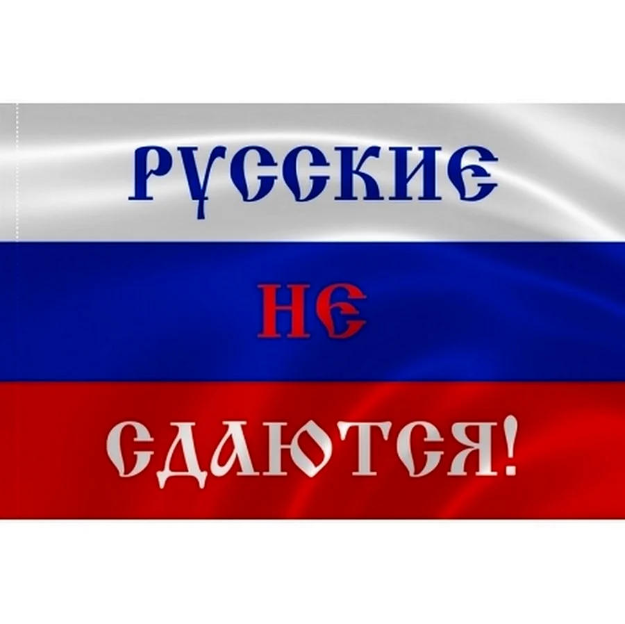 Российский флаг с надписью