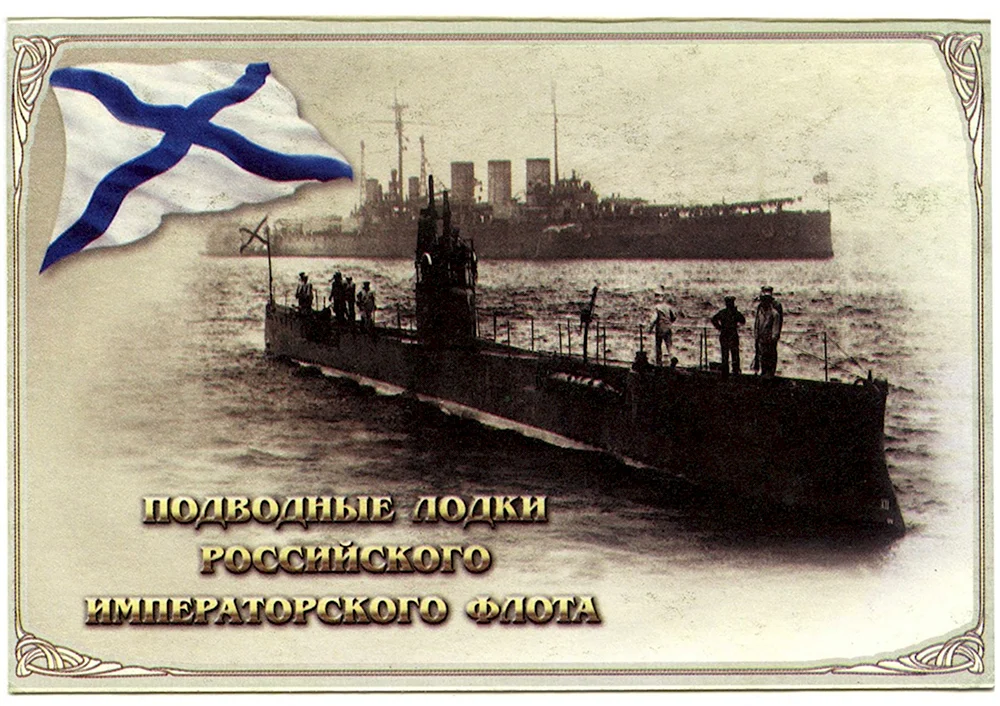 Российский Императорский флот подлодки