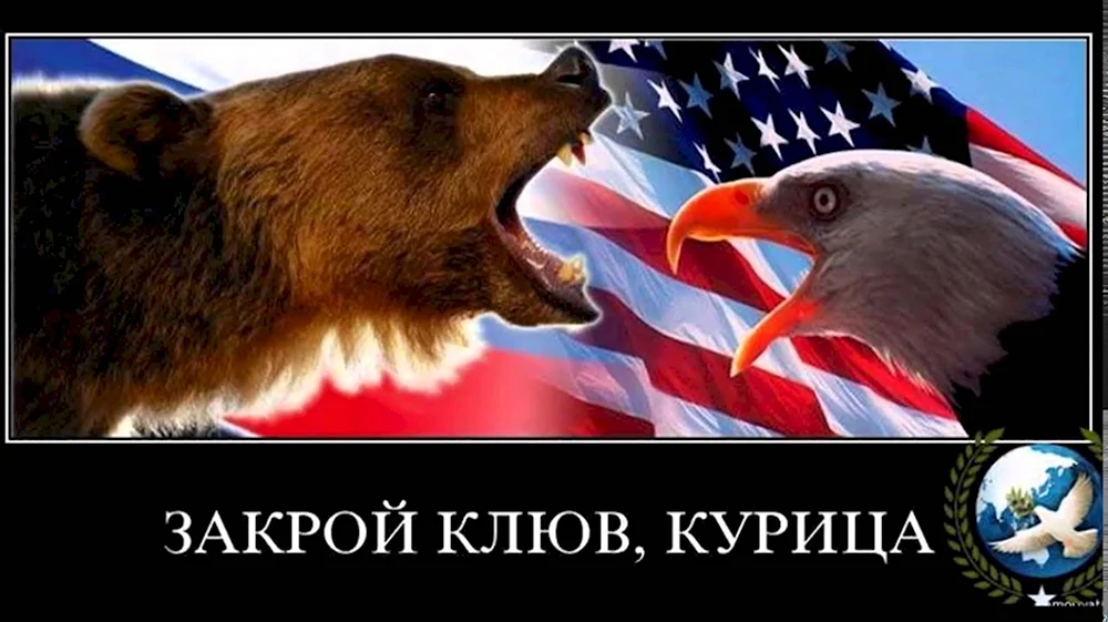 Российский медведь против американского орла