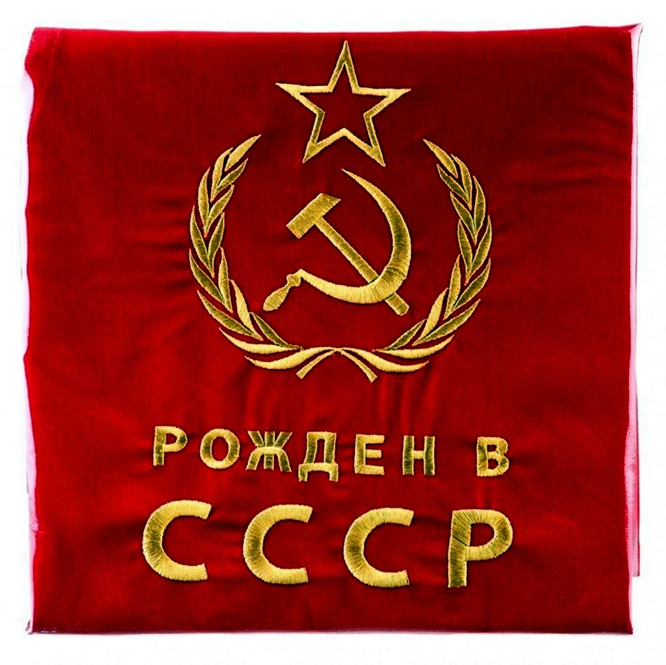 Рожден в СССР