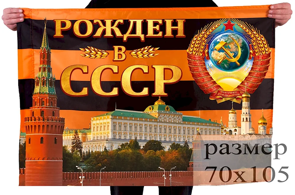 Рожден в СССР