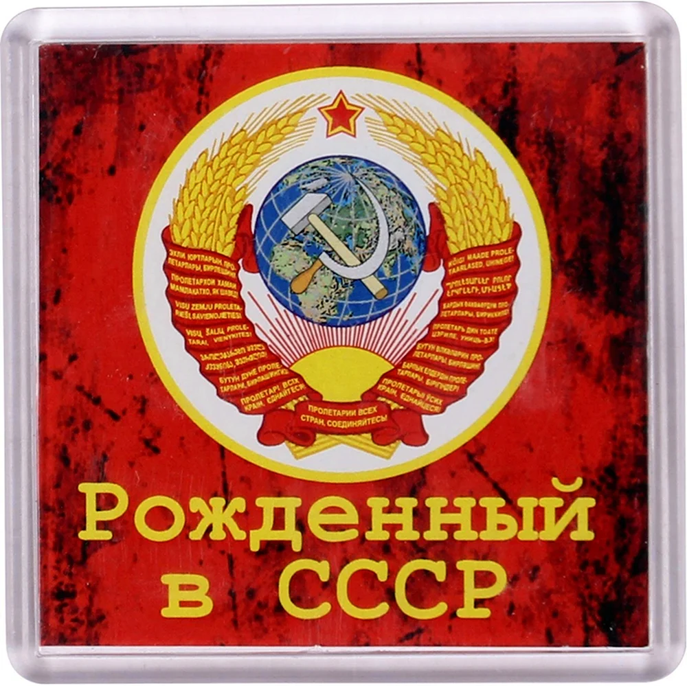 Рожден в СССР