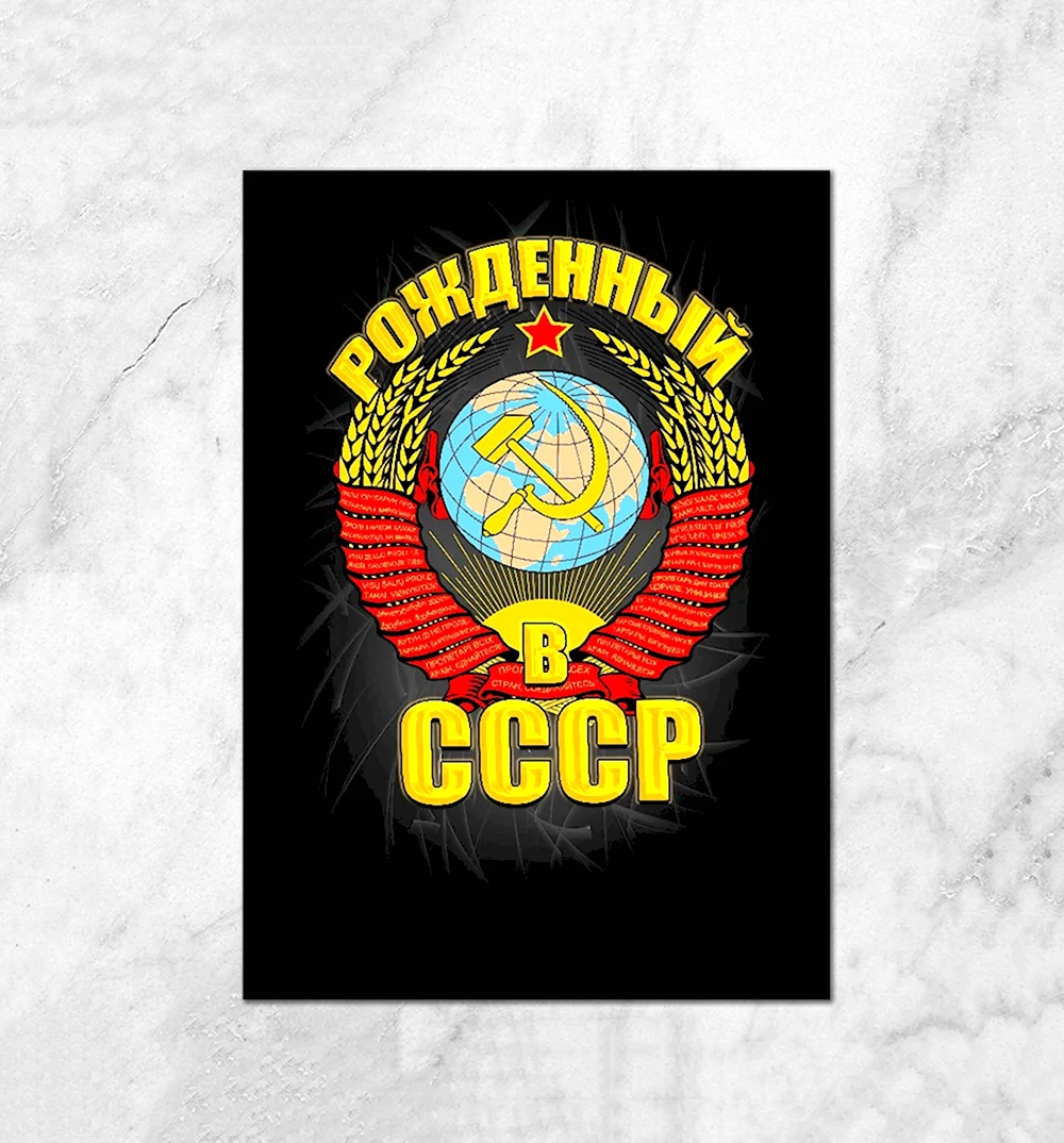 Рожден в СССР