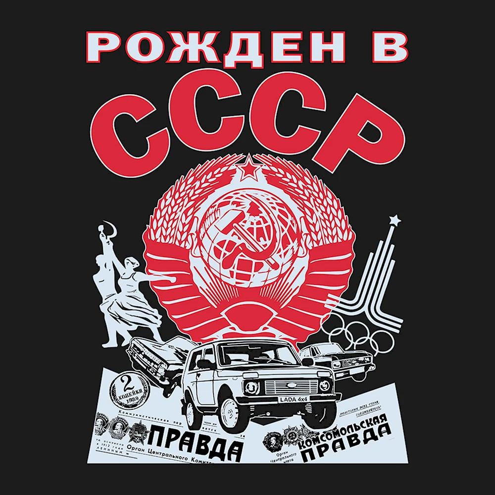 Рожден в СССР