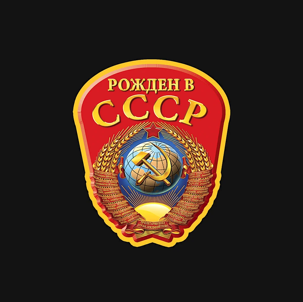 Рожден в СССР