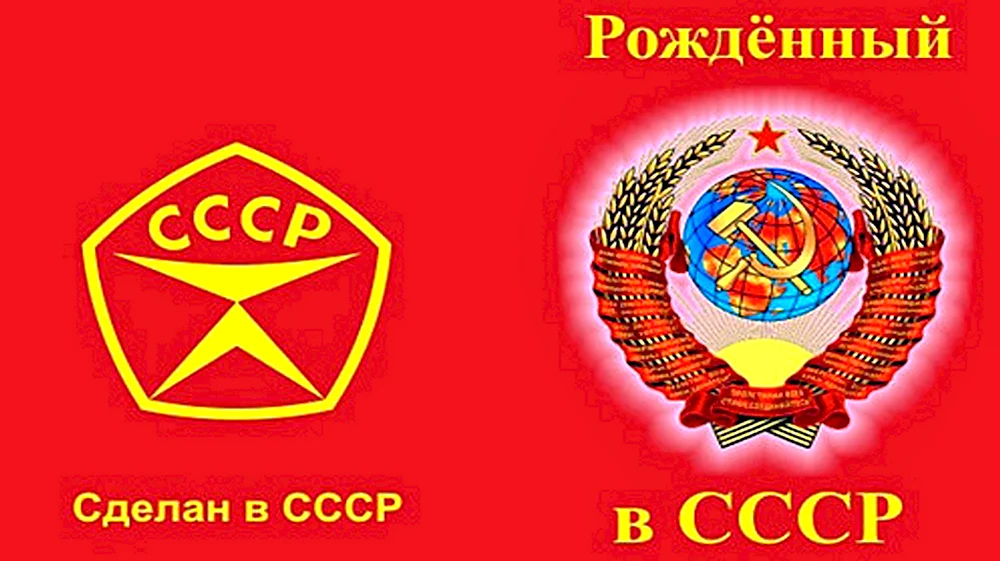 Рожден в СССР