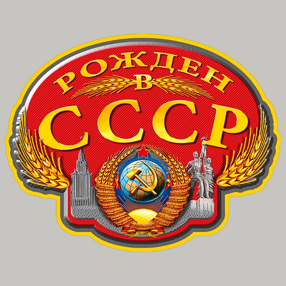 Рожден в СССР