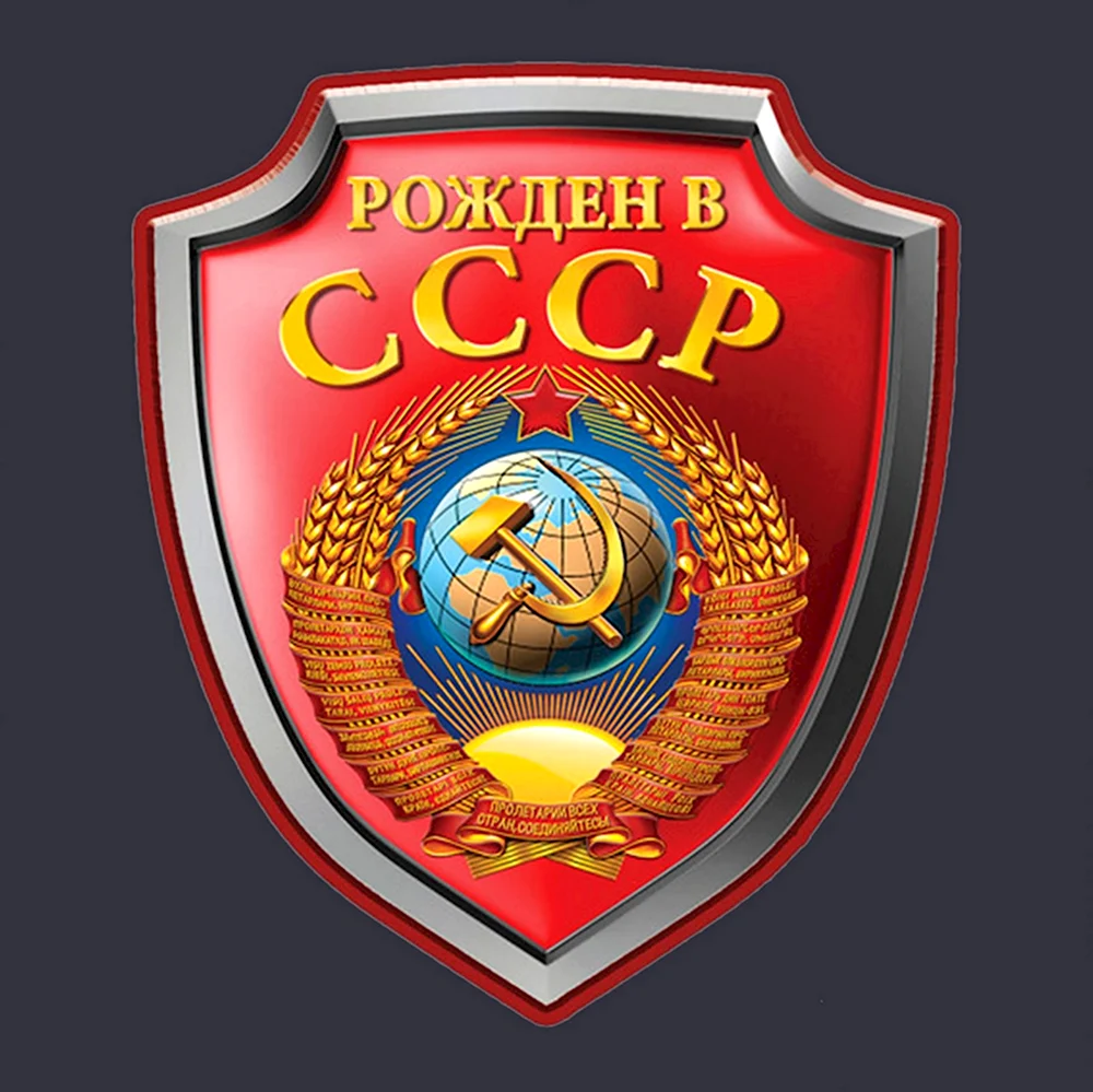 Рожден в СССР