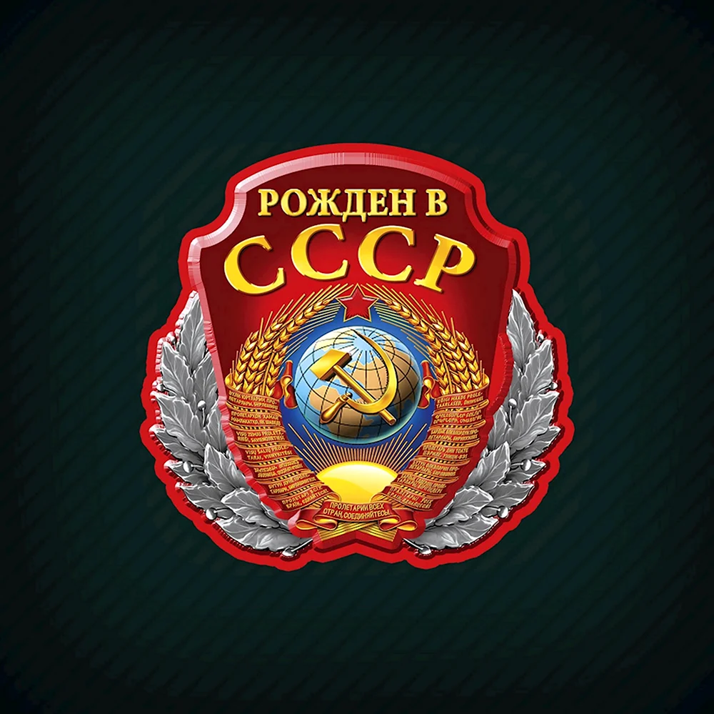 Рожден в СССР