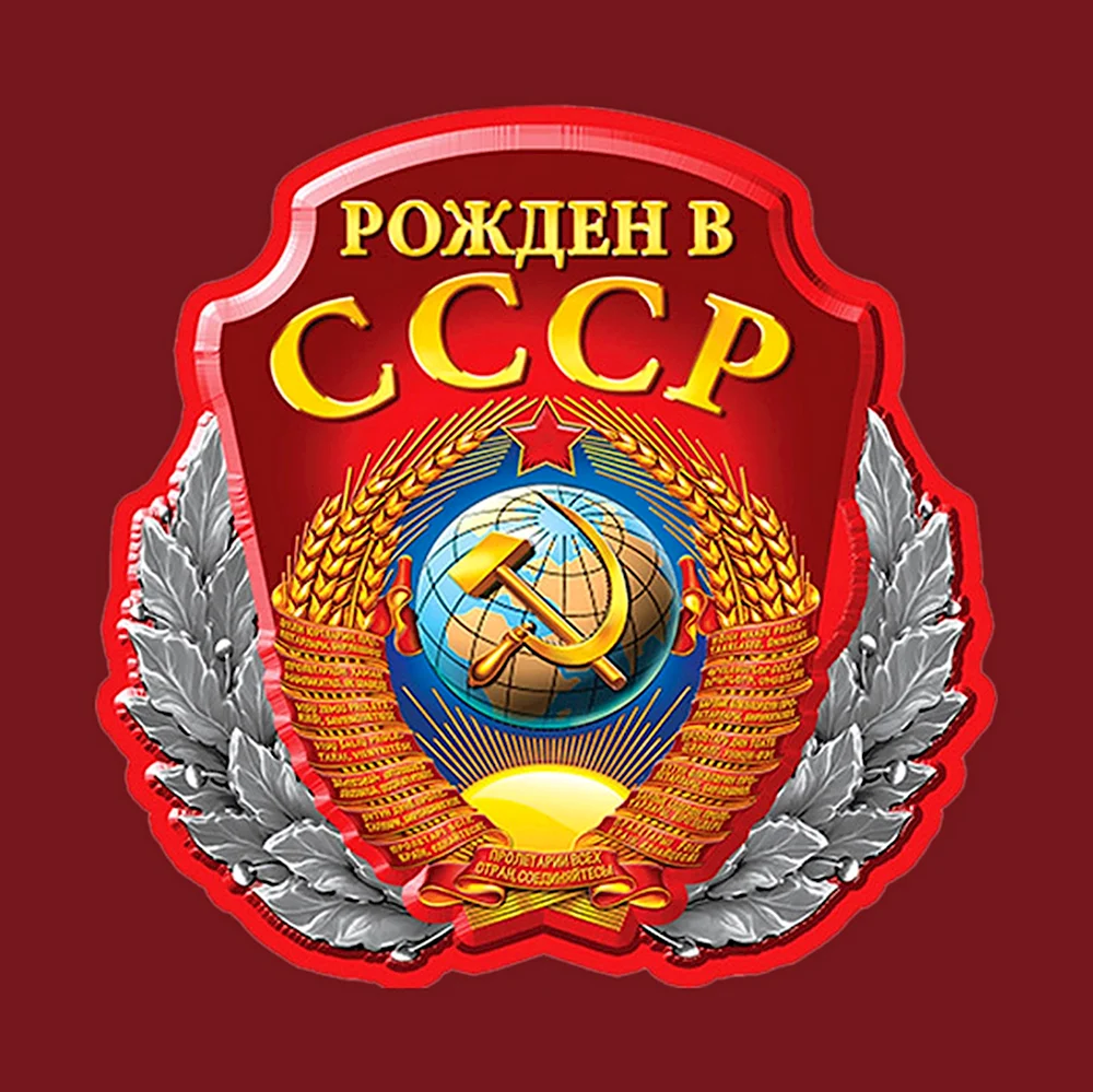 Рожден в СССР