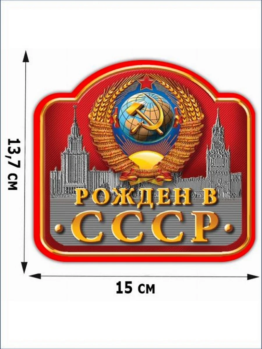 Рожден в СССР наклейки