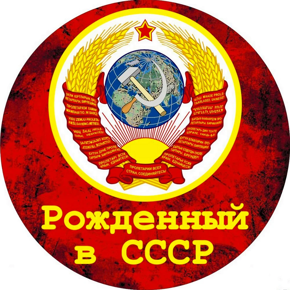 Рождённый в СССР