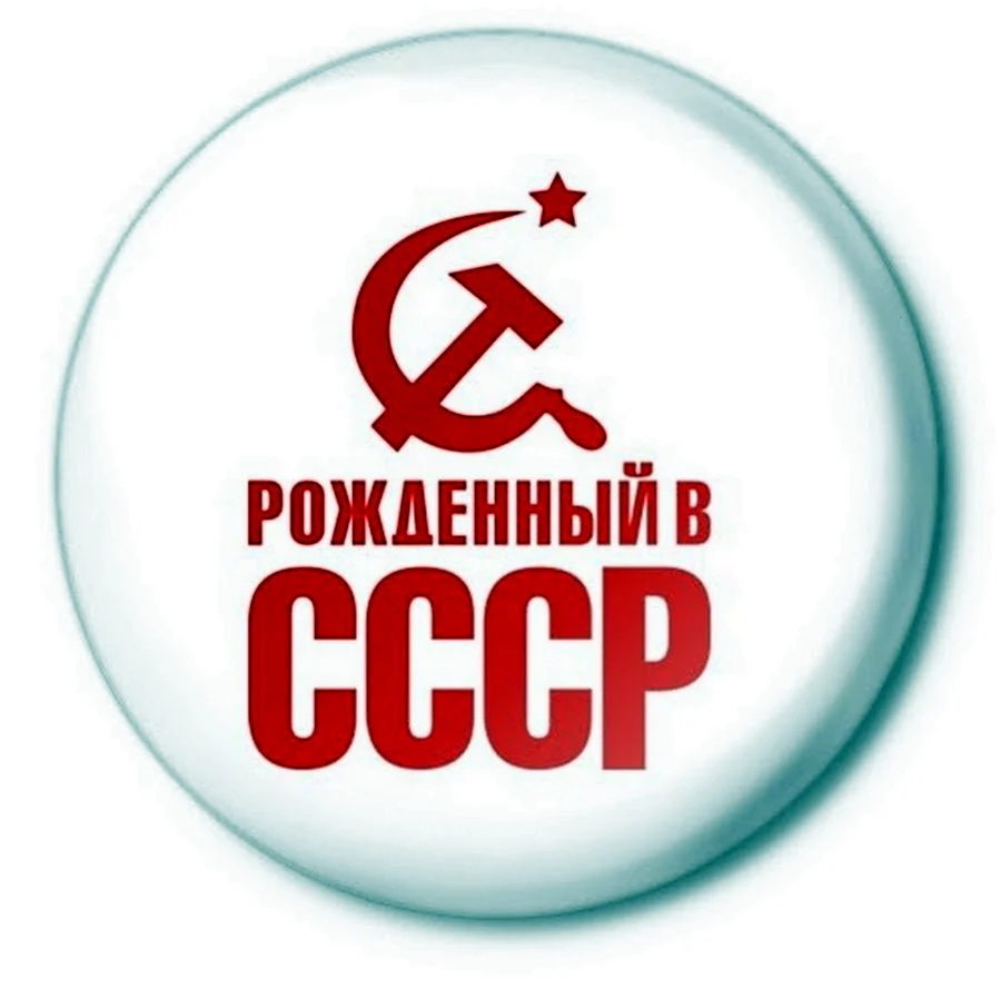 Рожденный в СССР