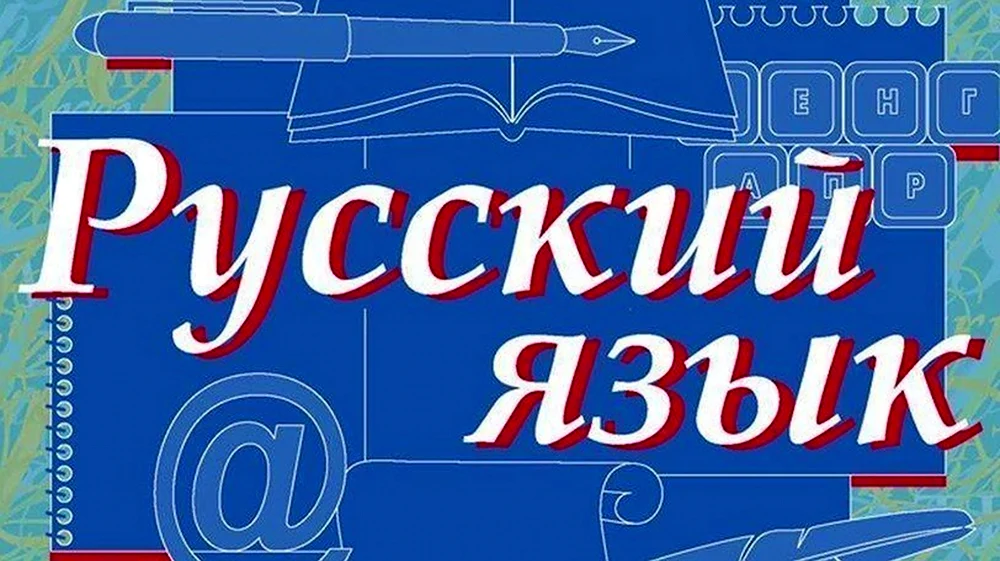 Русский язык