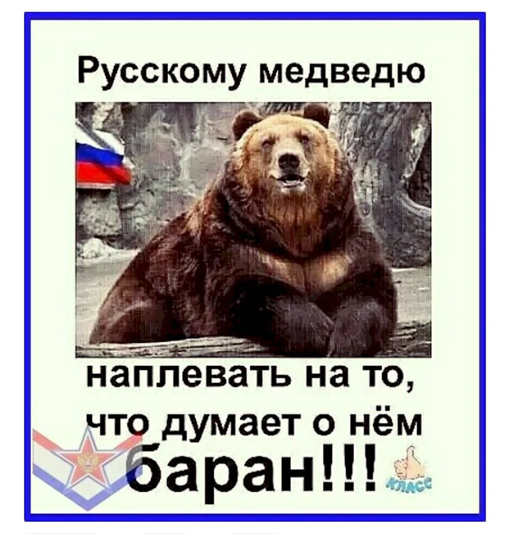 Русский медведь