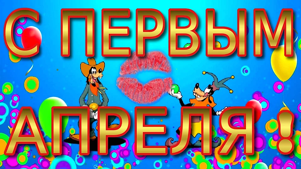 С 1 апреля