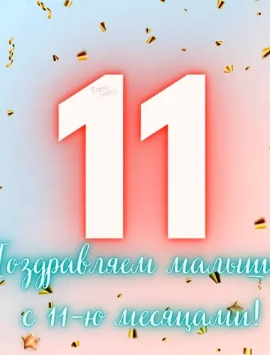 С 11 месяцами мальчика