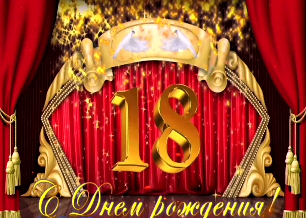 С 18 летием