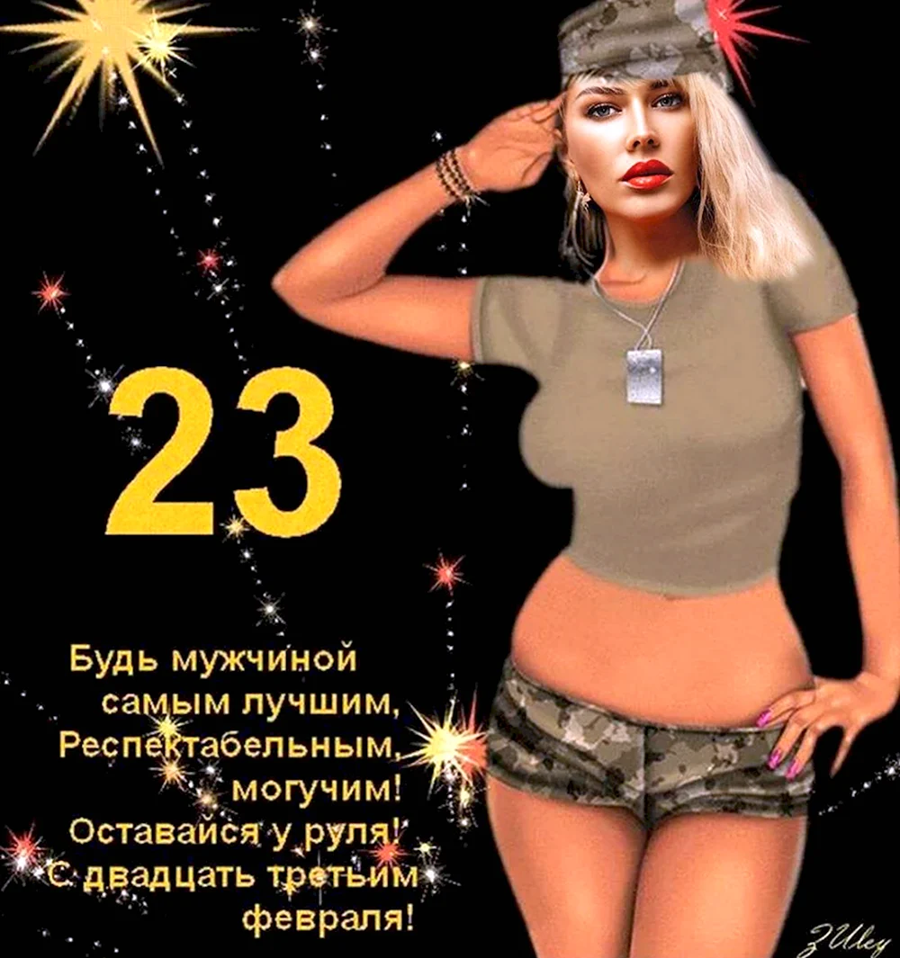 С 23 февраля