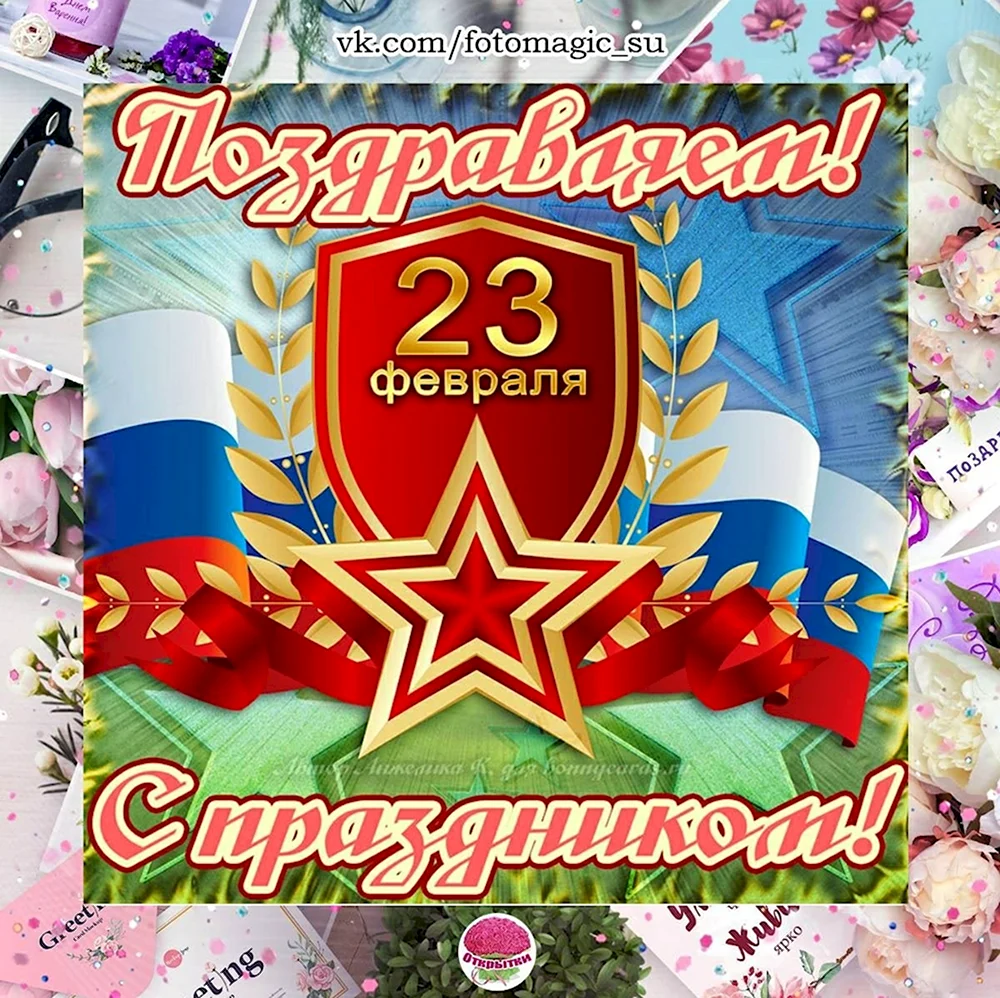 С 23 февраля