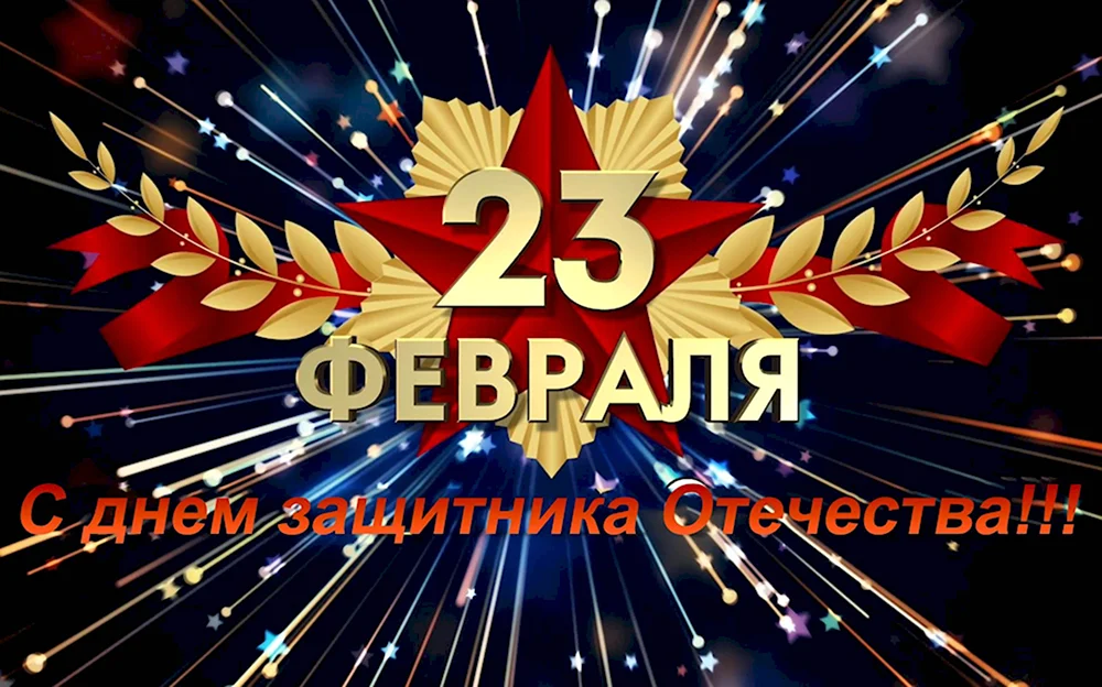 С 23 февраля