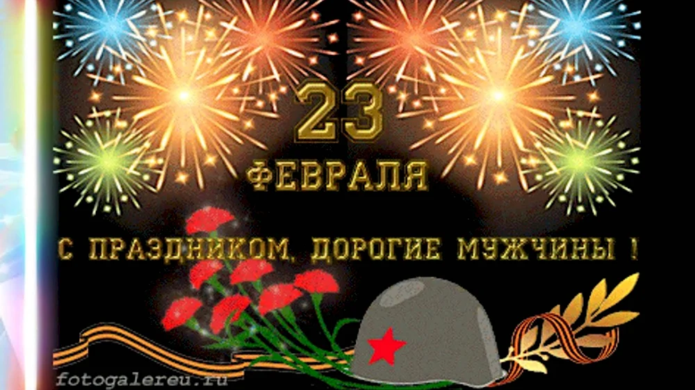 С 23 февраля