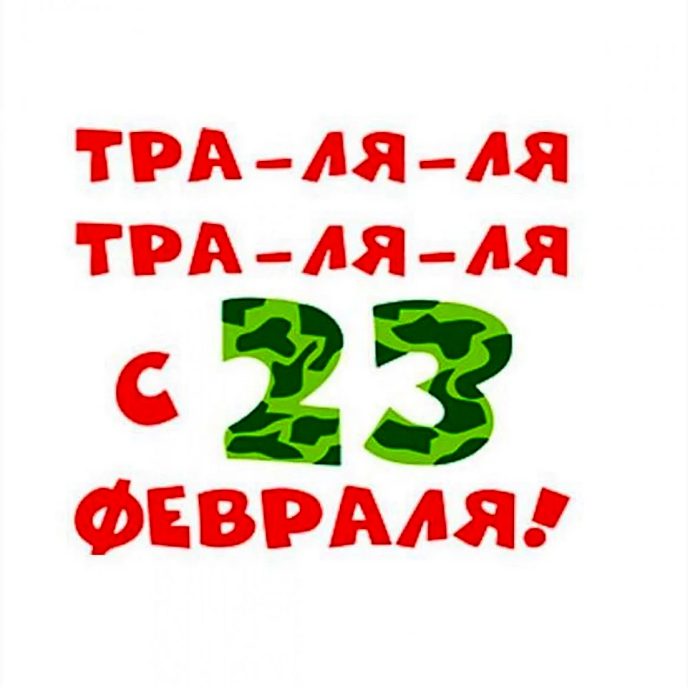 С 23 февраля