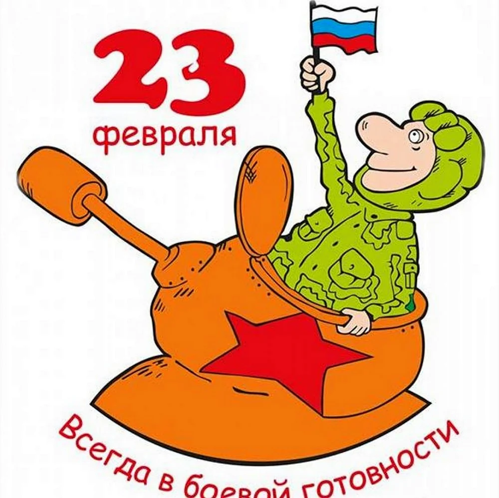 С 23 февраля