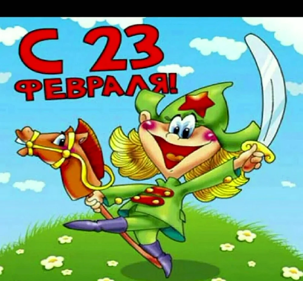 С 23 февраля