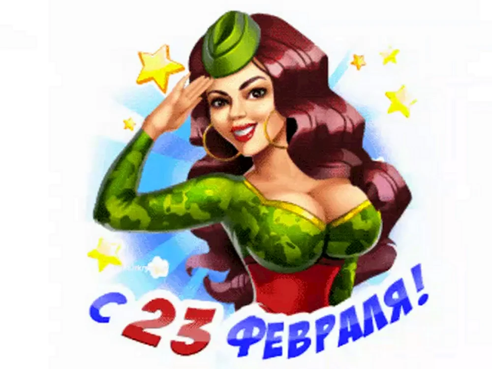 С 23 февраля